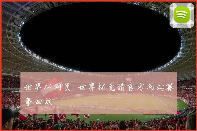 世界杯网页-世界杯竞猜官方网站赛事回放