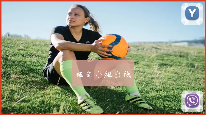 缅甸小组出线
