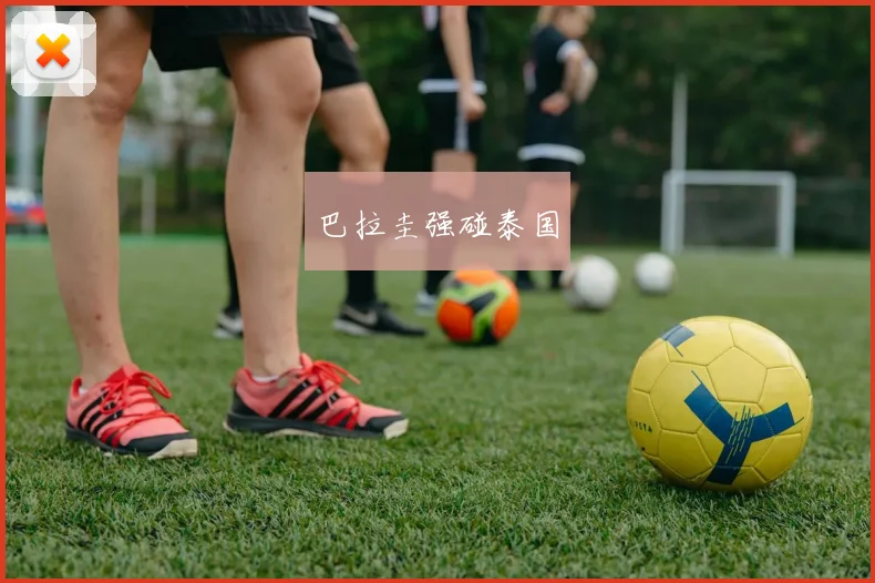 巴拉圭强碰泰国