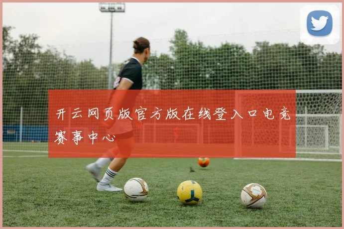 开云网页版官方版在线登入口电竞赛事中心