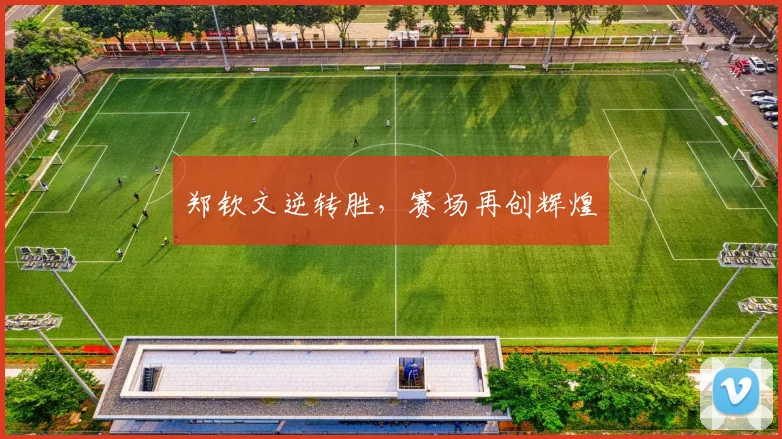 郑钦文逆转胜，赛场再创辉煌