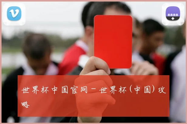 世界杯中国官网 - 世界杯(中国)攻略