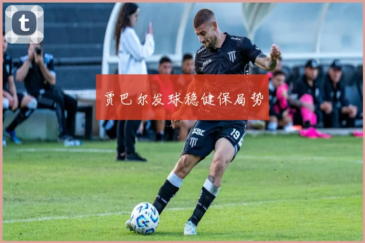 贾巴尔发球稳健保局势