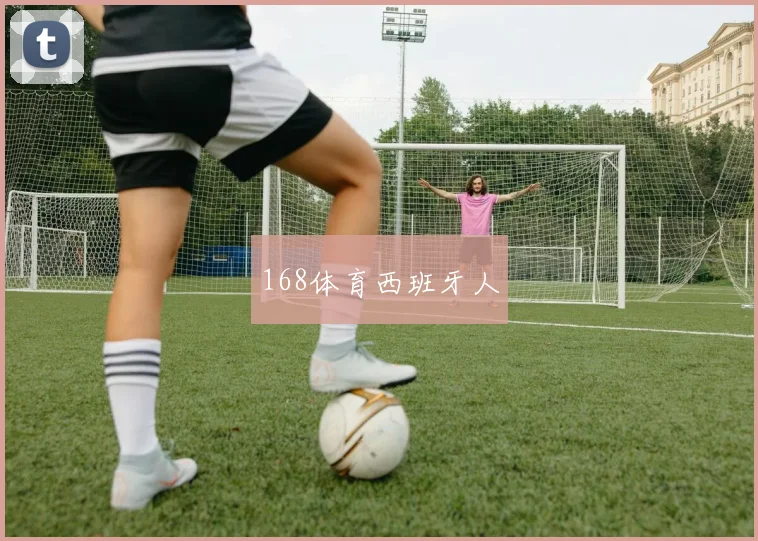 168体育西班牙人
