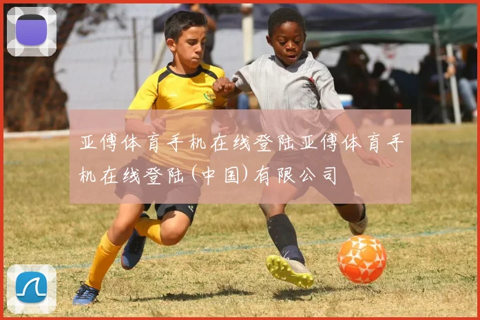 亚傅体育手机在线登陆亚傅体育手机在线登陆(中国)有限公司