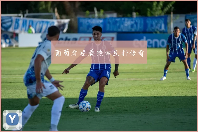 葡萄牙逆袭热血反扑传奇