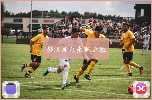 勒沃库森豪取连胜
