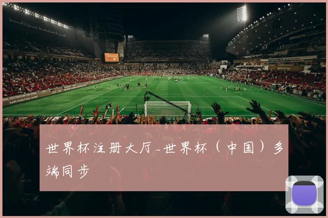 世界杯注册大厅_世界杯（中国）多端同步