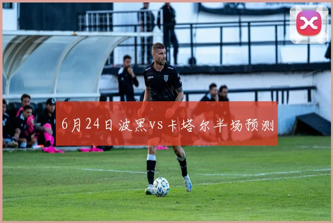 6月24日波黑vs卡塔尔半场预测