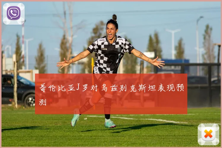 哥伦比亚J罗对乌兹别克斯坦表现预测