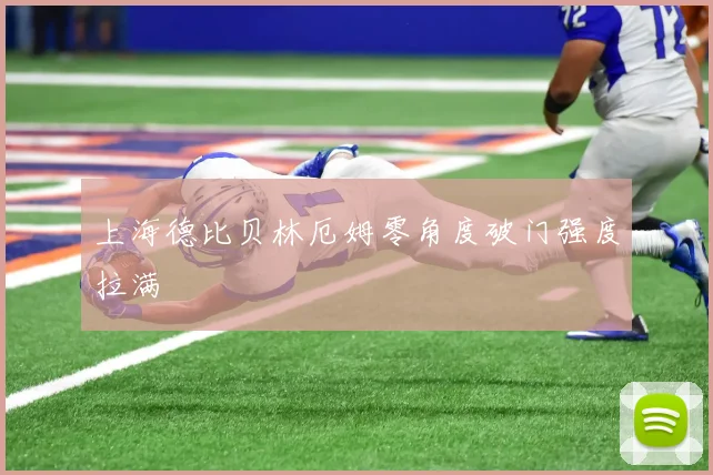 上海德比贝林厄姆零角度破门强度拉满