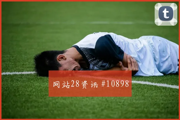 哥伦比亚莱尔马迎战乌兹别克斯坦推进线路赛前分析