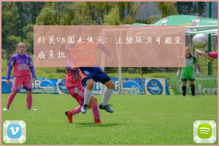 科莫vs国米焦点:主场压力可能变成负担