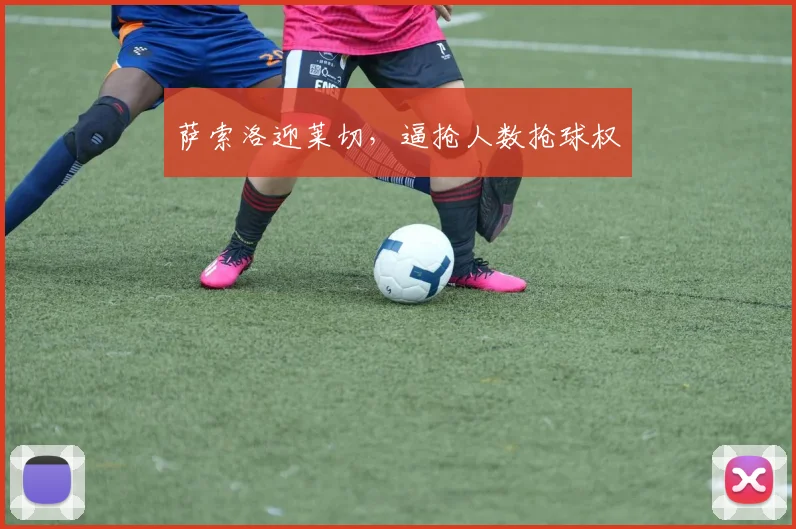 萨索洛迎莱切，逼抢人数抢球权