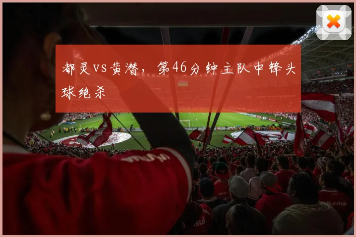 都灵vs黄潜，第46分钟主队中锋头球绝杀