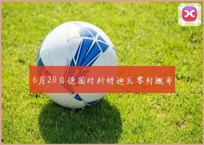 6月20日德国对科特迪瓦零封概率