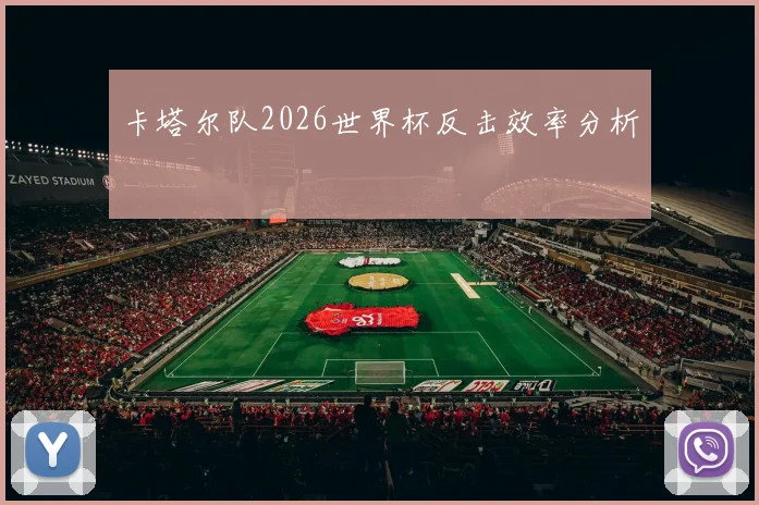卡塔尔队2026世界杯反击效率分析