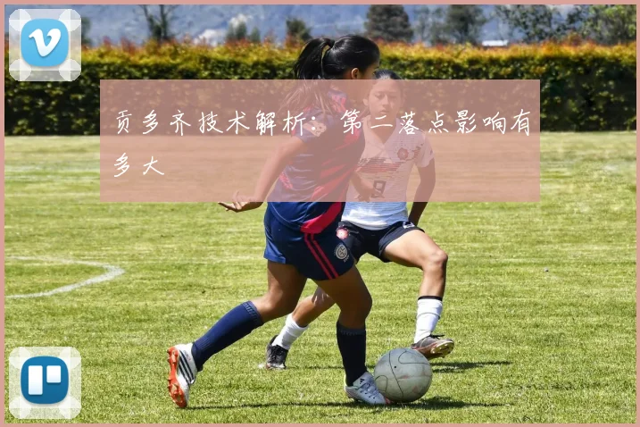 贡多齐技术解析：第二落点影响有多大
