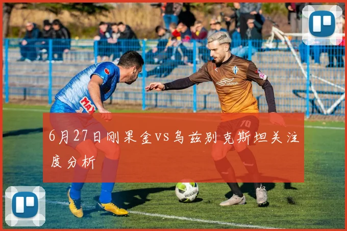 6月27日刚果金vs乌兹别克斯坦关注度分析