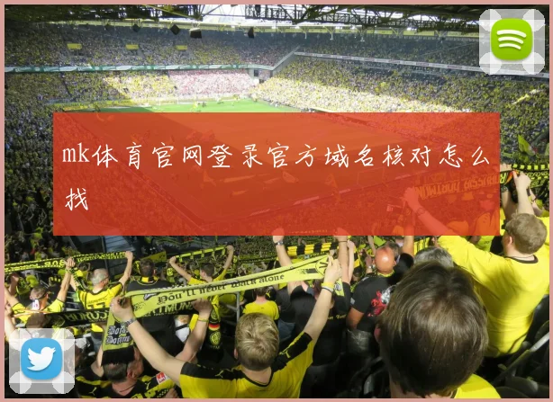 mk体育官网登录官方域名核对怎么找