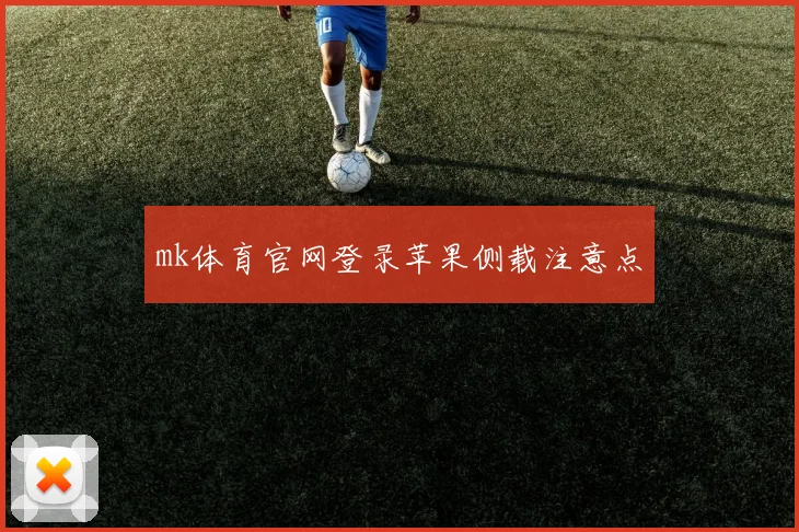 mk体育官网登录苹果侧载注意点