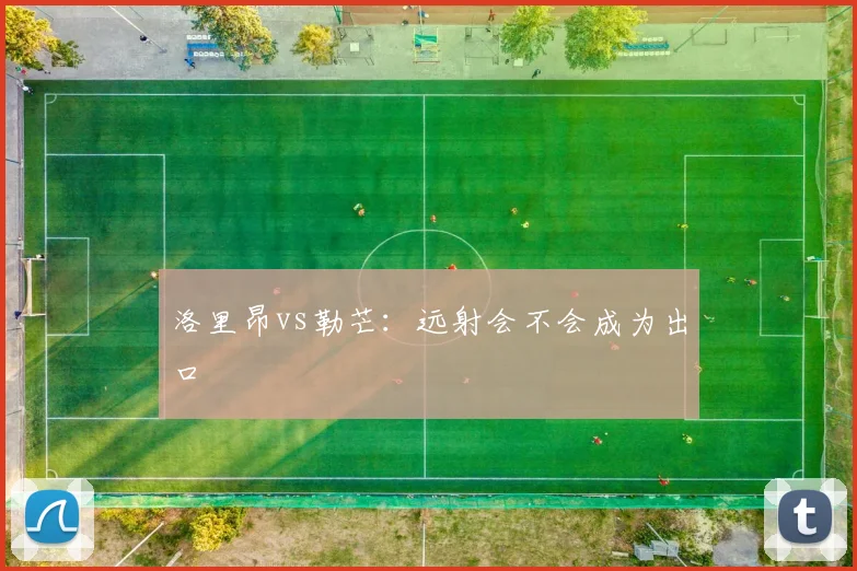 洛里昂vs勒芒：远射会不会成为出口