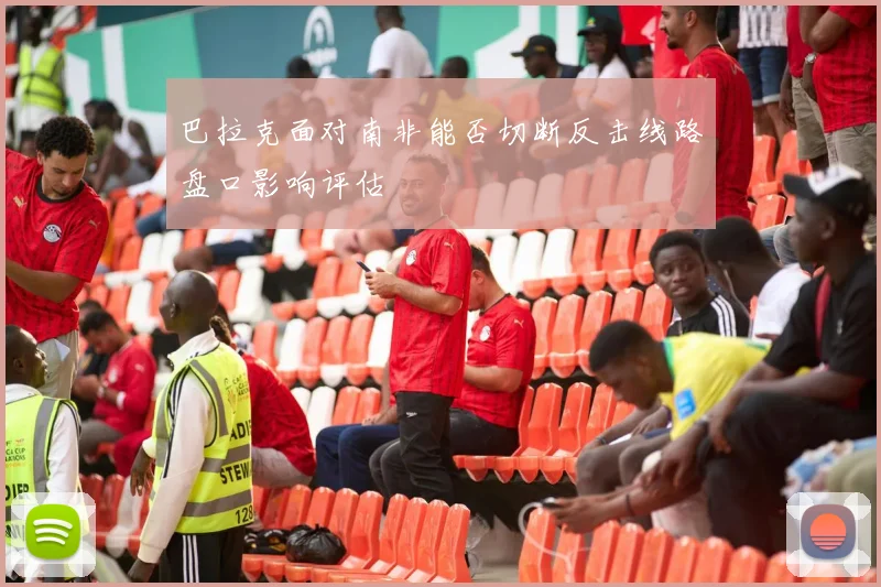 巴拉克面对南非能否切断反击线路盘口影响评估