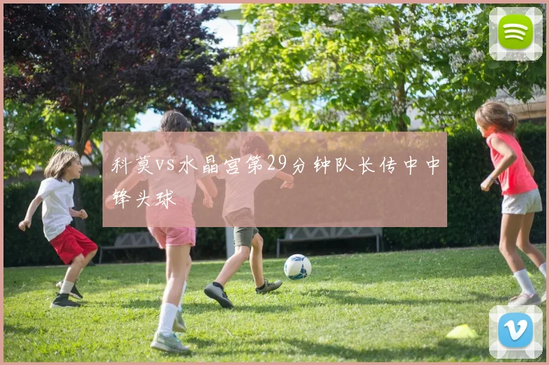 科莫vs水晶宫第29分钟队长传中中锋头球