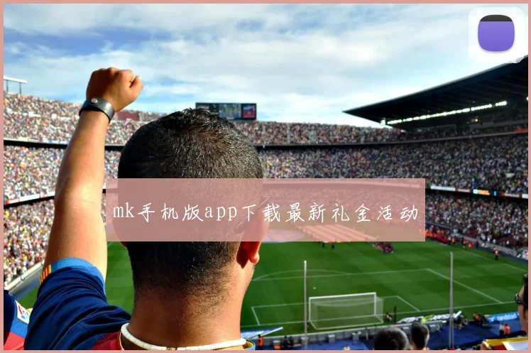 mk手机版app下载最新礼金活动