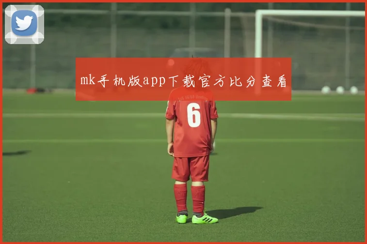 mk手机版app下载官方比分查看
