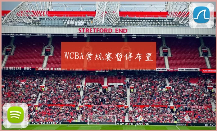 WCBA常规赛暂停布置